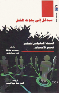 المدخل الى بحوث الفعل ؛ البحث الاجتماعي لتحقيق التغيير الاجتماعي